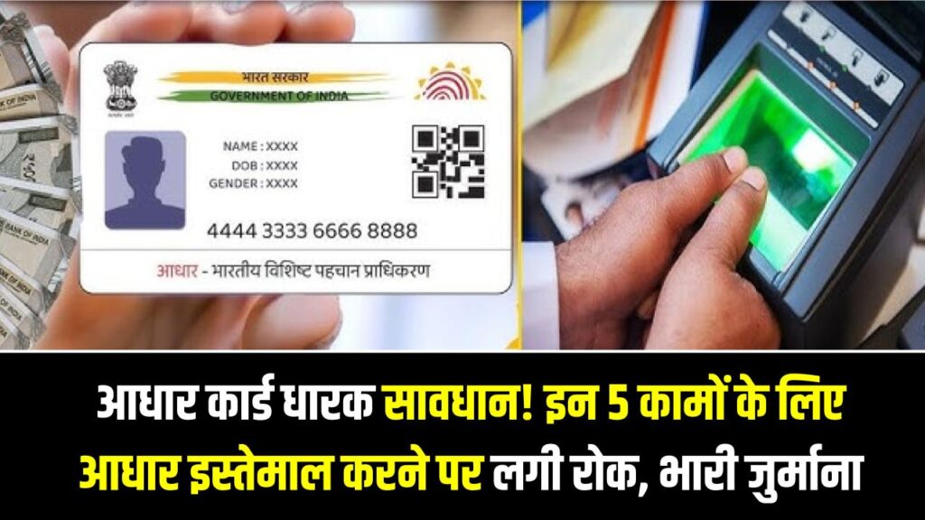 आधार कार्ड धारक सावधान! इन 5 कामों के लिए आधार इस्तेमाल करने पर लगी रोक, लापरवाही की तो लगेगा भारी जुर्माना