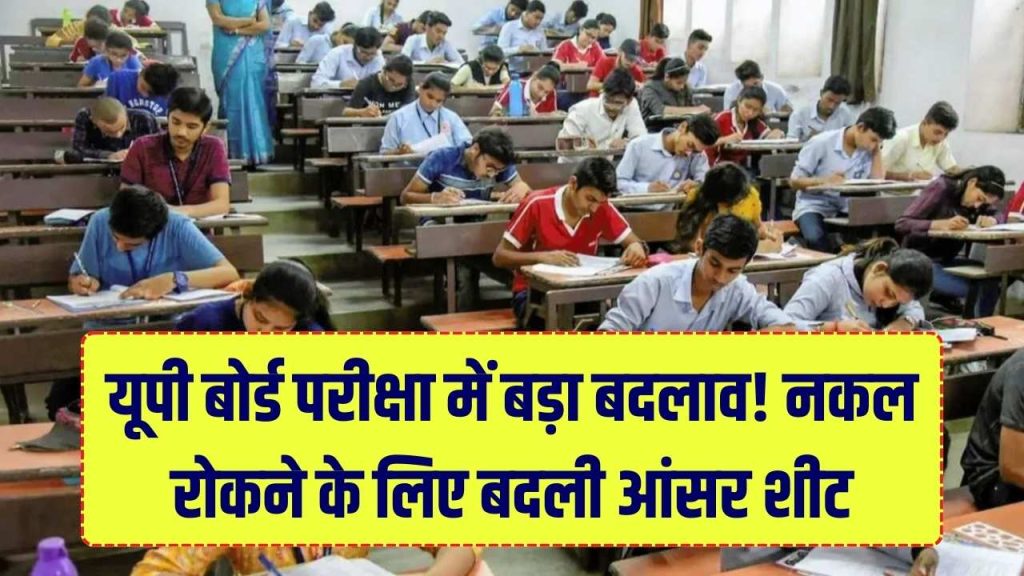 UP Board Exam: नकल रोकने के लिए बड़ा बदलाव! यूपी बोर्ड ने आंसर शीट का लेआउट बदला, नकल माफियाओं की खैर नहीं 1 UP Board Exam: नकल रोकने के लिए बड़ा बदलाव! यूपी बोर्ड ने आंसर शीट का लेआउट बदला, नकल माफियाओं की खैर नहीं
