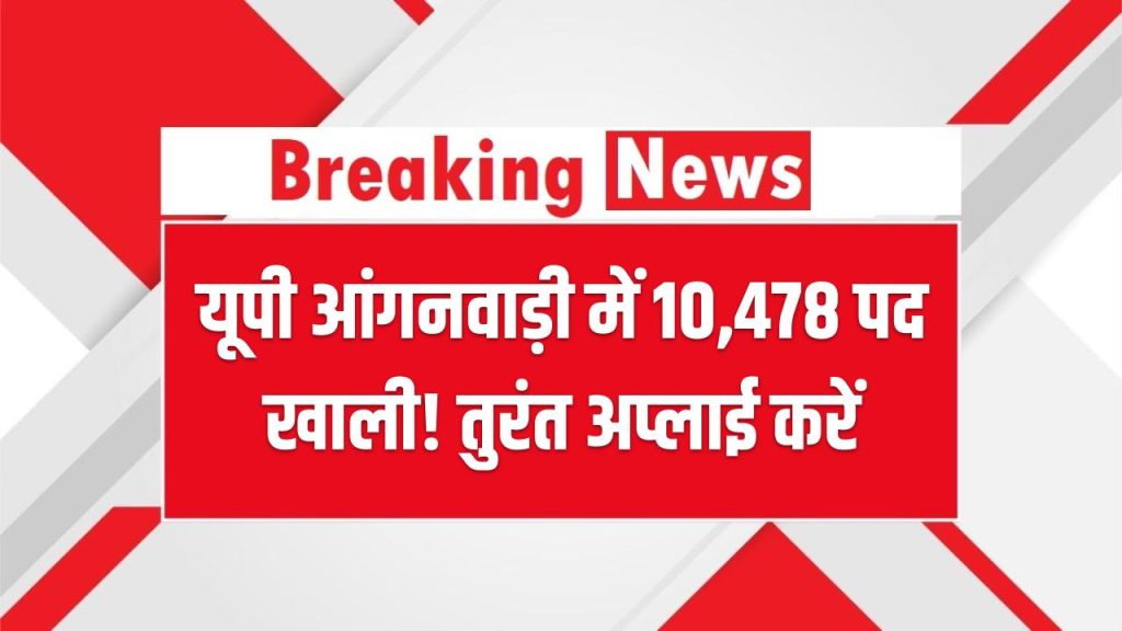 UP Job Chance: यूपी आंगनवाड़ी में 10,478 पद खाली! फॉर्म भरने का अंतिम मौका, तुरंत अप्लाई करें 1 UP Job Chance: यूपी आंगनवाड़ी में 10,478 पद खाली! फॉर्म भरने का अंतिम मौका, तुरंत अप्लाई करें