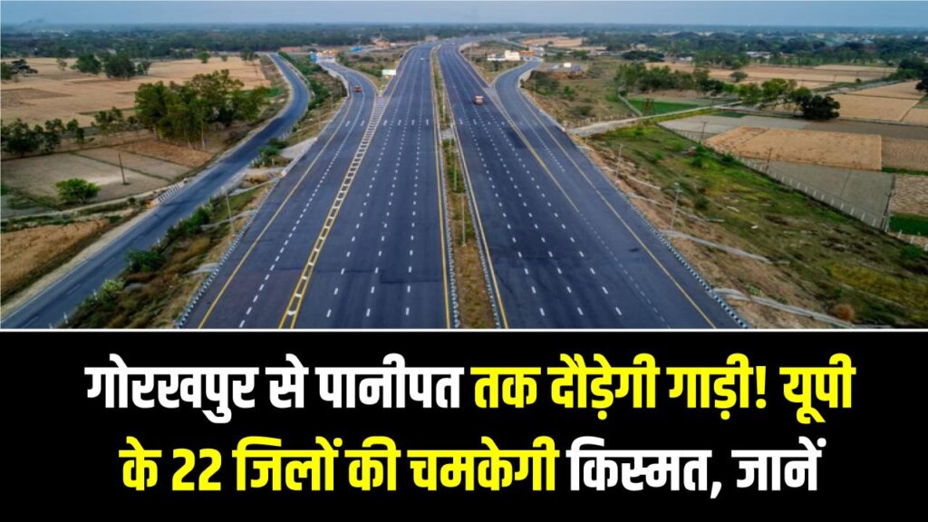 UP New Expressway: गोरखपुर से पानीपत तक दौड़ेगी गाड़ी! यूपी के 22 जिलों की चमकेगी किस्मत, जानें इस नए एक्सप्रेसवे का रूट और मैप