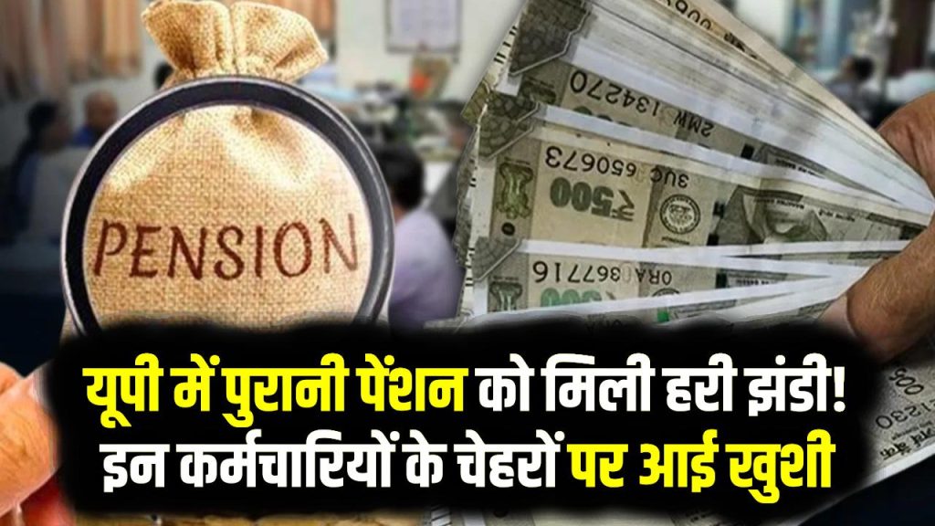 UP Old Pension Scheme: यूपी में पुरानी पेंशन को मिली हरी झंडी! इन कर्मचारियों के चेहरों पर आई खुशी 1 UP Old Pension Scheme: यूपी में पुरानी पेंशन को मिली हरी झंडी! इन कर्मचारियों के चेहरों पर आई खुशी