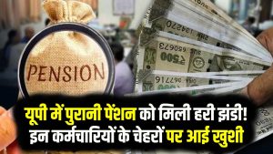 UP Old Pension Scheme: यूपी में पुरानी पेंशन को मिली हरी झंडी! इन कर्मचारियों के चेहरों पर आई खुशी