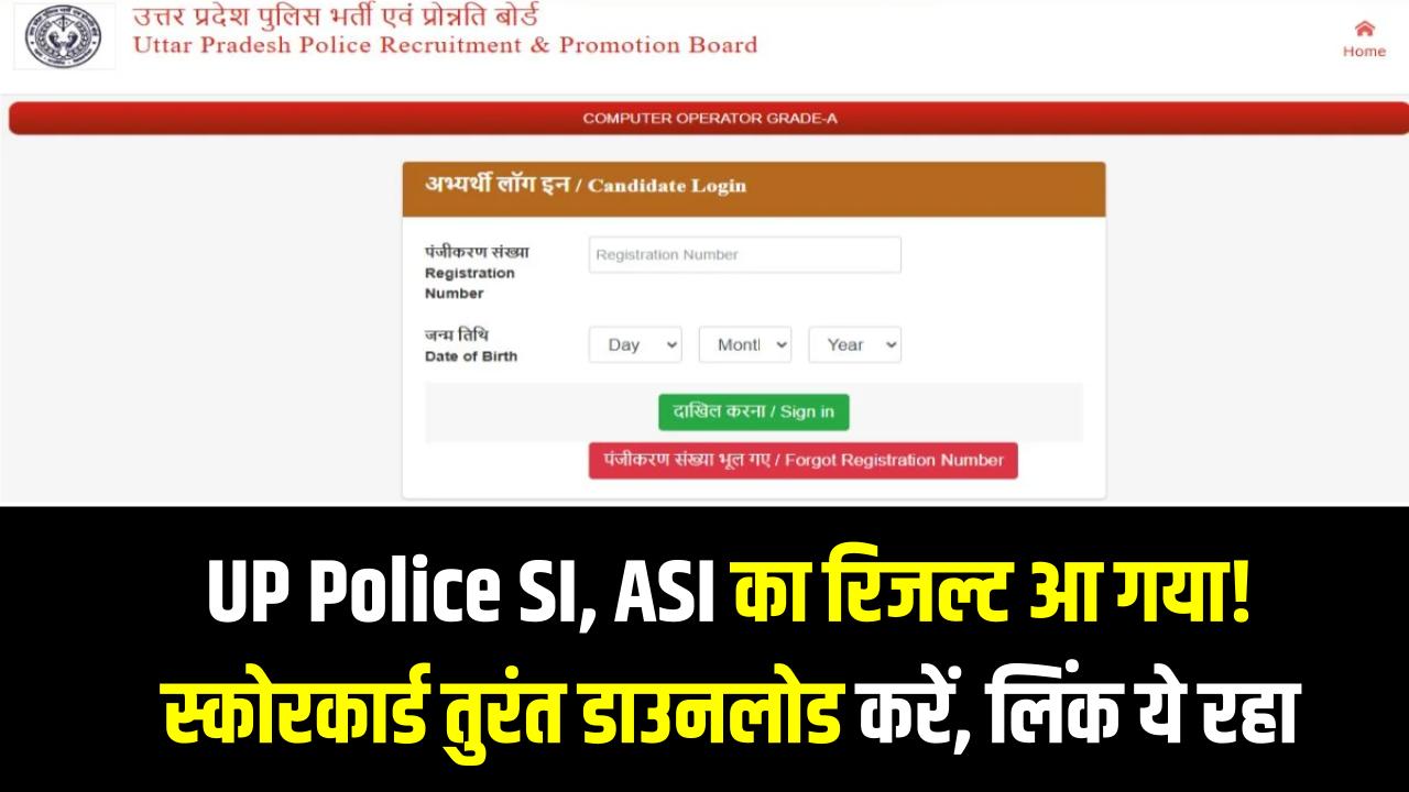 UP Police SI, ASI का रिजल्ट आ गया! स्कोरकार्ड तुरंत डाउनलोड करें, लिंक ये रहा