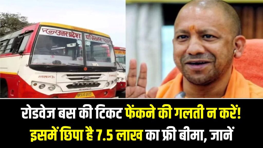UP Roadways Insurance Rule: रोडवेज बस की टिकट फेंकने की गलती न करें! इसमें छिपा है 7.5 लाख का फ्री बीमा, जानें दुर्घटना के समय कैसे मिलता है क्लेम