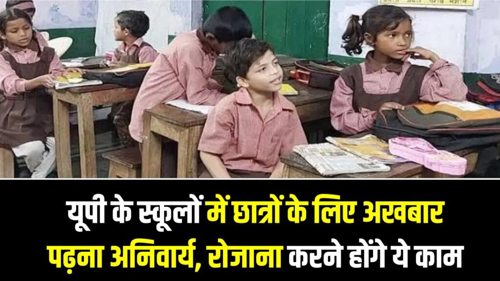 UP School Rules: यूपी के स्कूलों में छात्रों के लिए अखबार पढ़ना अनिवार्य, रोजाना करने होंगे ये काम