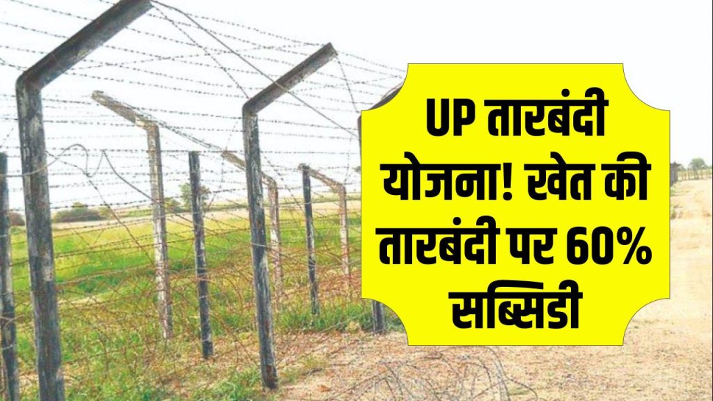 UP Tarbandi Yojana: किसानों के लिए सुनहरा मौका! UP में खेत की तारबंदी पर 60% पैसा देगी सरकार—आज ही करवाएं आवेदन