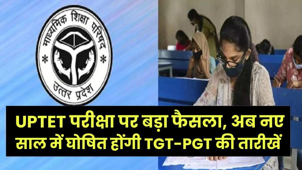 UP Teacher Exam Update: लाखों छात्रों का इंतजार बढ़ा! UPTET परीक्षा पर बड़ा फैसला, अब नए साल में घोषित होंगी TGT-PGT की तारीखें 1 UP Teacher Exam Update: लाखों छात्रों का इंतजार बढ़ा! UPTET परीक्षा पर बड़ा फैसला, अब नए साल में घोषित होंगी TGT-PGT की तारीखें