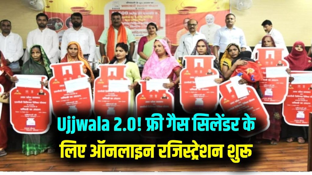 Ujjwala 2.0: फ्री गैस सिलेंडर मिल रहा! मोबाइल से भरें फॉर्म, ऑनलाइन रजिस्ट्रेशन शुरू 1 Ujjwala 2.0: फ्री गैस सिलेंडर मिल रहा! मोबाइल से भरें फॉर्म, ऑनलाइन रजिस्ट्रेशन शुरू