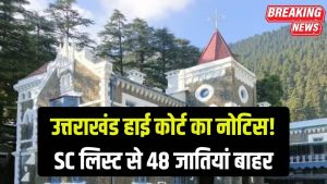 उत्तराखंड हाई कोर्ट का नोटिस! 48 जातियां SC लिस्ट से बाहर हो सकती हैं, सरकारी फैसले पर उठे सवाल 12 उत्तराखंड हाई कोर्ट का नोटिस! 48 जातियां SC लिस्ट से बाहर हो सकती हैं, सरकारी फैसले पर उठे सवाल