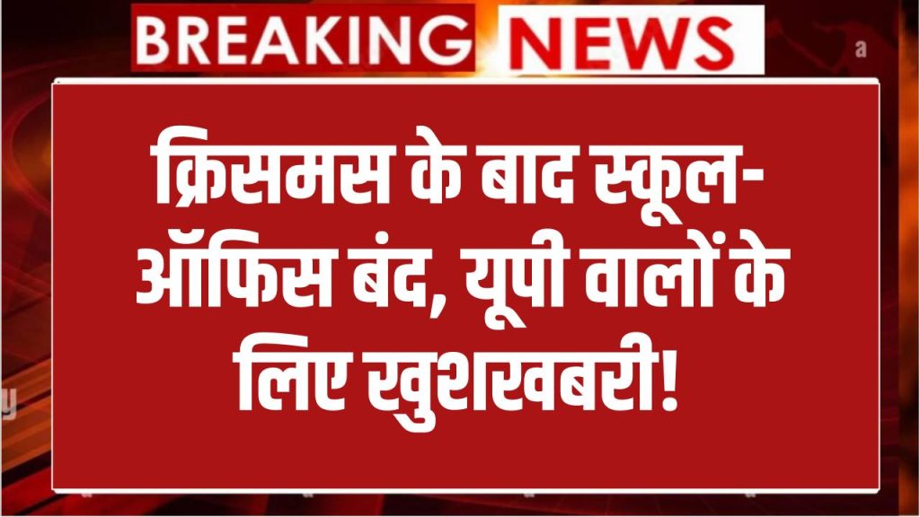 School Holiday: उत्तराखंड में 2026 की छुट्टियों का शेड्यूल जारी! मार्च में सबसे ज्यादा छुट्टी, लिस्ट देखें 1 School Holiday: उत्तराखंड में 2026 की छुट्टियों का शेड्यूल जारी! मार्च में सबसे ज्यादा छुट्टी, लिस्ट देखें