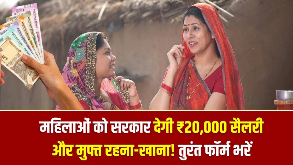 महिलाओं को सरकार देगी ₹20,000 सैलरी और मुफ्त रहना-खाना! फॉर्म भरने का आखिरी मौका 1 महिलाओं को सरकार देगी ₹20,000 सैलरी और मुफ्त रहना-खाना! फॉर्म भरने का आखिरी मौका