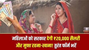 महिलाओं को सरकार देगी ₹20,000 सैलरी और मुफ्त रहना-खाना! फॉर्म भरने का आखिरी मौका 4 महिलाओं को सरकार देगी ₹20,000 सैलरी और मुफ्त रहना-खाना! फॉर्म भरने का आखिरी मौका