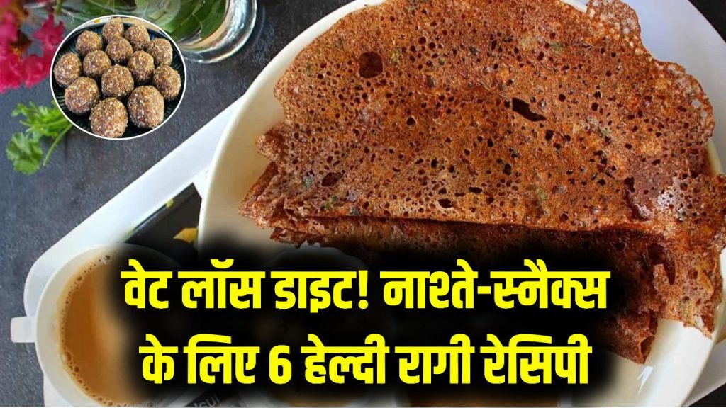 Weight Loss Diet: वजन घटाने के लिए 6 हेल्दी रागी रेसिपी! नाश्ता और स्नैक्स दोनों के लिए परफेक्ट