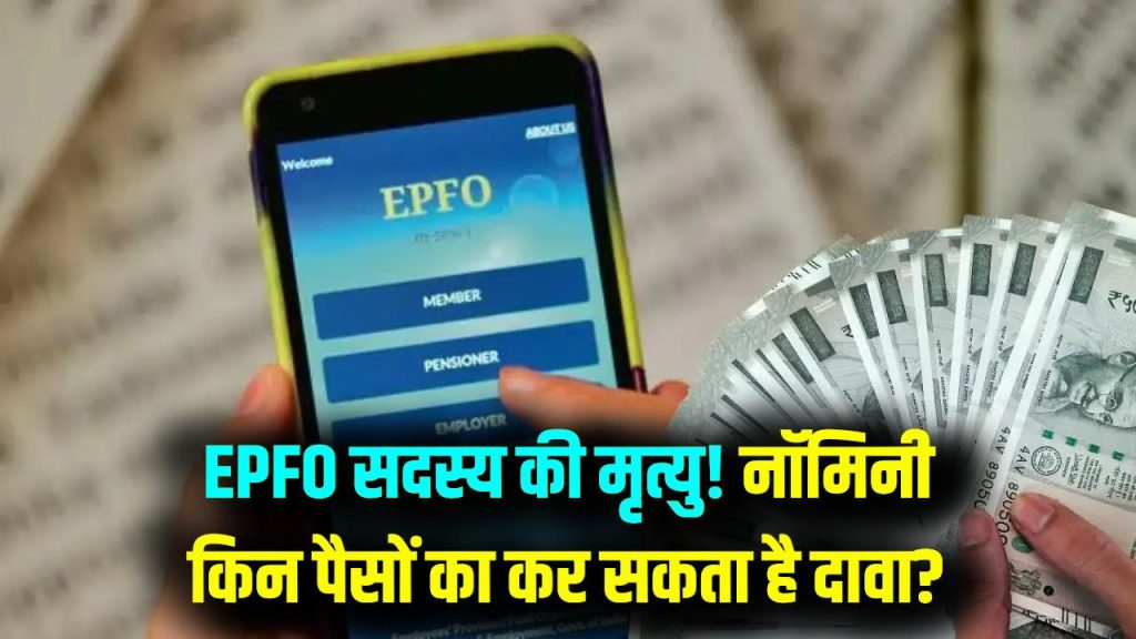 EPFO सदस्य की मौत के बाद नॉमिनी किन पैसों का कर सकता है दावा? पूरी लिस्ट देखें