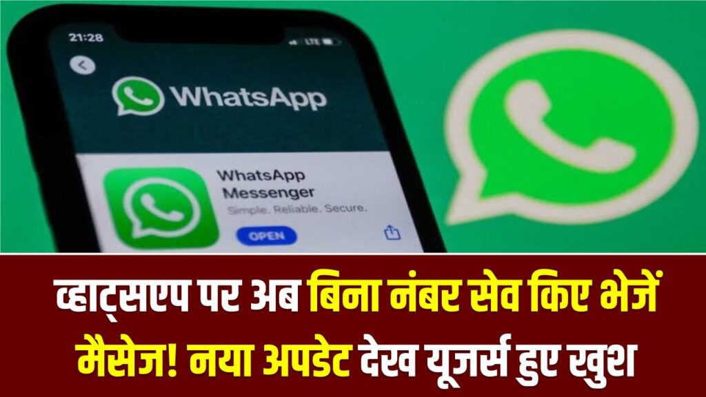 WhatsApp New Feature: व्हाट्सएप पर अब बिना नंबर सेव किए भेजें मैसेज! नया अपडेट देख यूजर्स हुए खुश 1 WhatsApp New Feature: व्हाट्सएप पर अब बिना नंबर सेव किए भेजें मैसेज! नया अपडेट देख यूजर्स हुए खुश