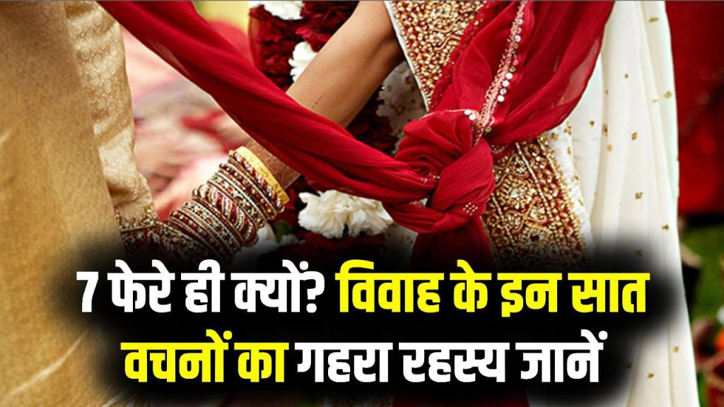 शादी में क्यों लिए जाते हैं '7' ही फेरे? जानें '7' नंबर का अनसुना रहस्य और हर फेरे का असली आध्यात्मिक मतलब