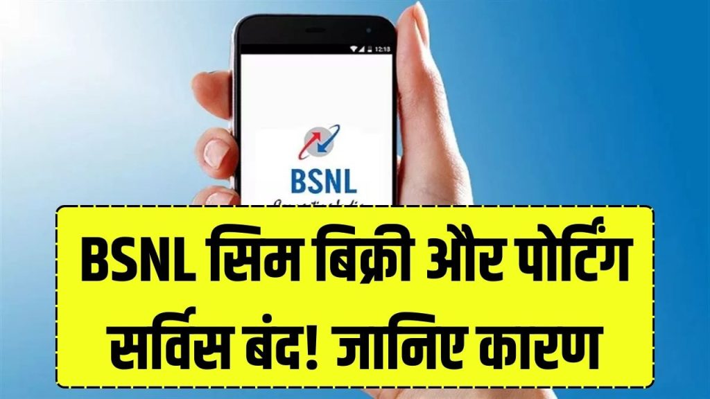 BSNL सिम की खरीद-बिक्री पर अघोषित रोक क्यों? पोर्ट सर्विस भी बंद अधिकारियों ने बताया कारण, जाने 1 BSNL सिम की खरीद-बिक्री पर अघोषित रोक क्यों? पोर्ट सर्विस भी बंद अधिकारियों ने बताया कारण, जाने