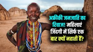 जिंदगी में सिर्फ एक बार नहाती हैं महिलाएं! अफ्रीका की इस जनजाति के बारे में जानकर चौंक जाएंगे 8 जिंदगी में सिर्फ एक बार नहाती हैं महिलाएं! अफ्रीका की इस जनजाति के बारे में जानकर चौंक जाएंगे