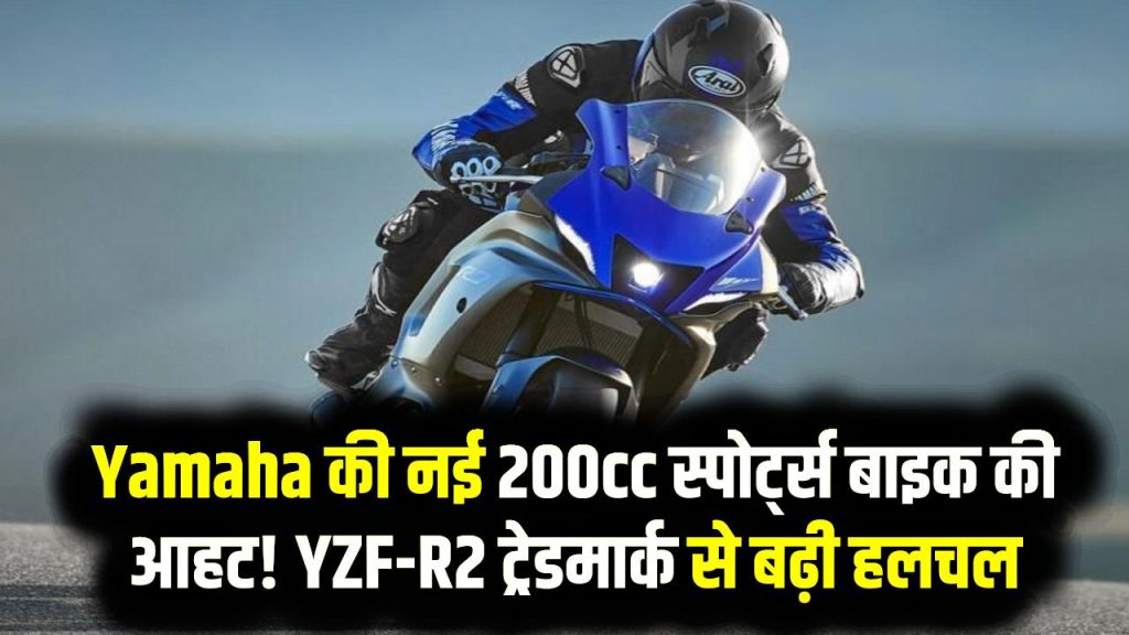 Yamaha की नई 200cc स्पोर्ट्स बाइक की आहट! YZF-R2 ट्रेडमार्क से बढ़ी हलचल—क्या जल्द होगी लॉन्च?