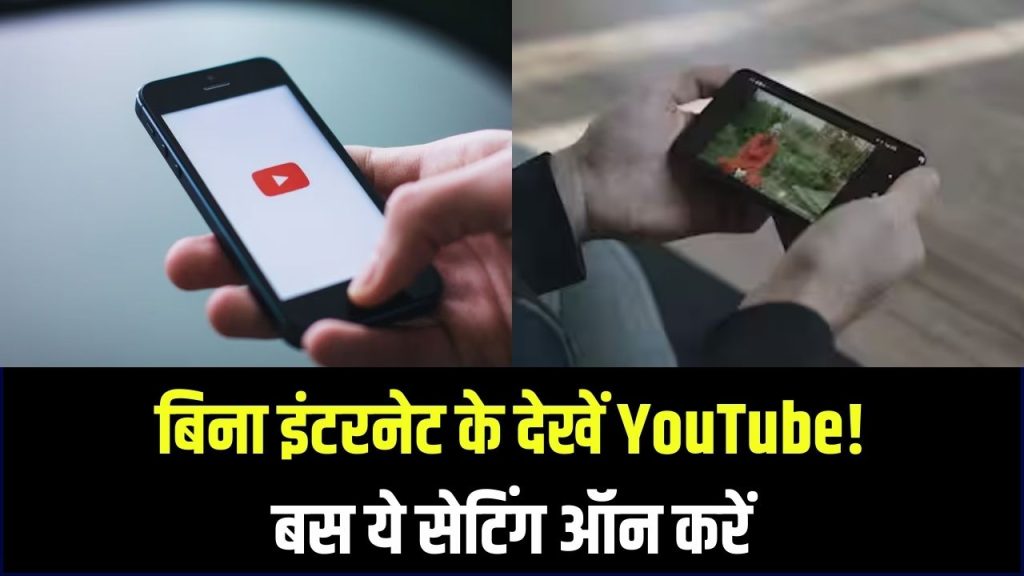बिना इंटरनेट के चलेगा YouTube! सफर में बोरियत होगी खत्म, जानें वो आसान सेटिंग जिससे ऑफलाइन भी दिखेंगे वीडियो