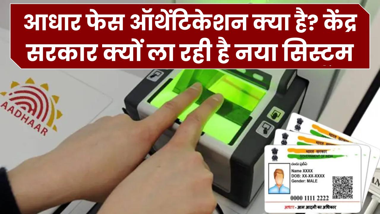 Aadhaar Update: आधार फेस ऑथेंटिकेशन क्या है? केंद्र सरकार क्यों ला रही है नया सिस्टम, आपकी प्राइवेसी पर क्या पड़ेगा असर