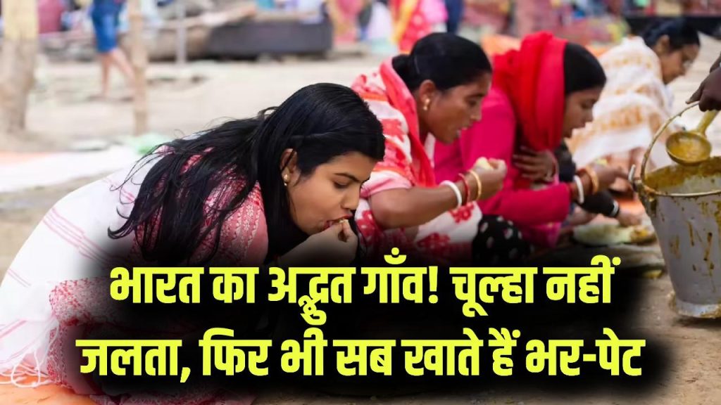 भारत का अद्भुत गांव! जहां किसी भी घर में चूल्हा नहीं जलता, फिर भी सभी खाते हैं भर-पेट, जानें क्या है