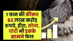 दुनिया की सबसे महंगी चीज़! 1 ग्राम की कीमत 62 लाख करोड़ रुपये, हीरा, सोना, चांदी भी इसके सामने फेल 9 दुनिया की सबसे महंगी चीज़! 1 ग्राम की कीमत 62 लाख करोड़ रुपये, हीरा, सोना, चांदी भी इसके सामने फेल