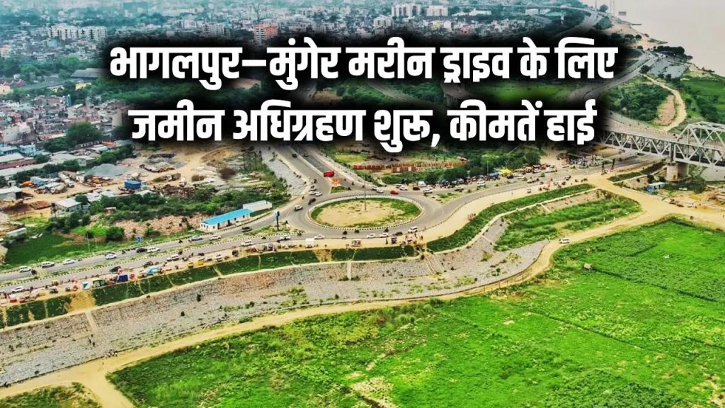 Infra Project: भागलपुर-मुंगेर मरीन ड्राइव के लिए जमीन अधिग्रहण शुरू! इन इलाकों में जमीनों की कीमतें हाई 1 bhagalpur munger marine drive land acquisition starts