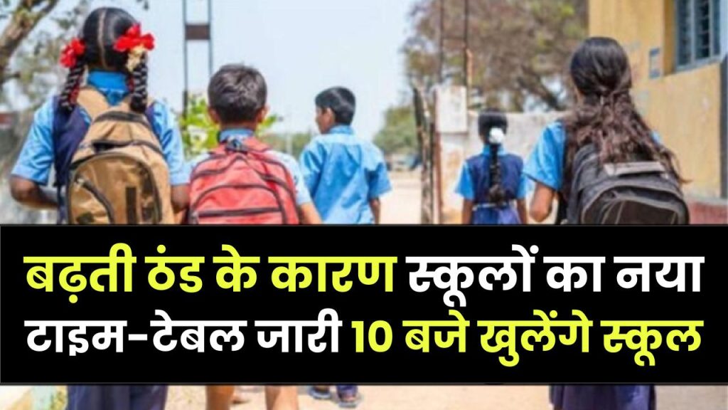School Timing Change: बढ़ती ठंड के कारण स्कूलों का नया टाइम-टेबल जारी, अब सुबह 10 बजे खुलेंगे स्कूल 1 School Timing Change: बढ़ती ठंड के कारण स्कूलों का नया टाइम-टेबल जारी, अब सुबह 10 बजे खुलेंगे स्कूल