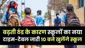 School Timing Change: बढ़ती ठंड के कारण स्कूलों का नया टाइम-टेबल जारी, अब सुबह 10 बजे खुलेंगे स्कूल 8 School Timing Change: बढ़ती ठंड के कारण स्कूलों का नया टाइम-टेबल जारी, अब सुबह 10 बजे खुलेंगे स्कूल