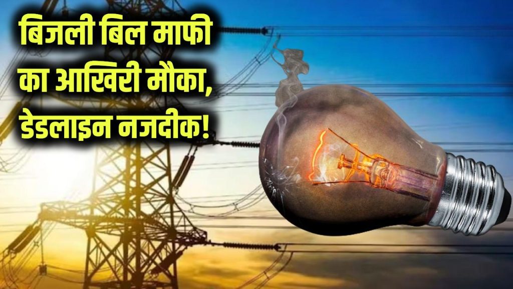 बिजली बिल माफी का आखिरी मौका! रजिस्ट्रेशन की डेडलाइन नजदीक, चूकी तो नहीं मिलेगा फायदा 1 बिजली बिल माफी का आखिरी मौका! रजिस्ट्रेशन की डेडलाइन नजदीक, चूकी तो नहीं मिलेगा फायदा