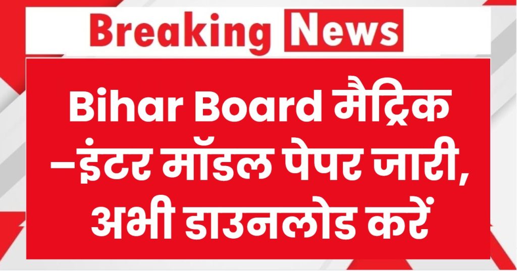 bseb bihar board 10th 12th model paper download pdf check