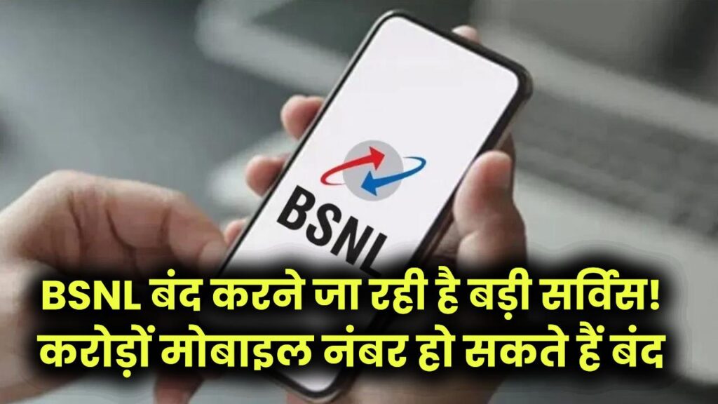BSNL बंद करने जा रही है बड़ी सर्विस! करोड़ों मोबाइल नंबर हो सकते हैं बंद, तुरंत कर लें ये जरूरी काम 1 BSNL बंद करने जा रही है बड़ी सर्विस! करोड़ों मोबाइल नंबर हो सकते हैं बंद, तुरंत कर लें ये जरूरी काम