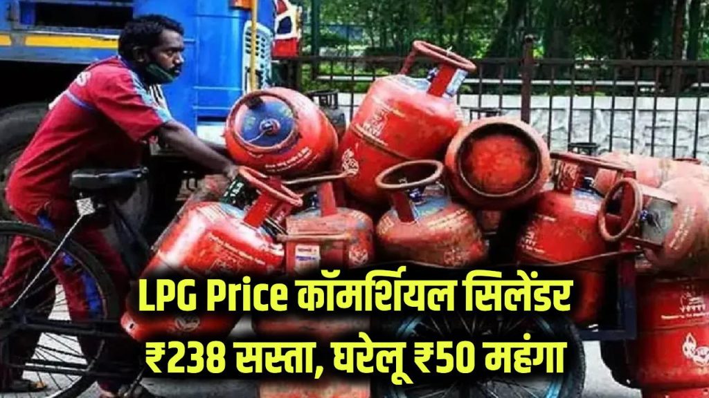 LPG Price Alert: कॉमर्शियल सिलेंडर ₹238 सस्ता, घरेलू ₹50 महंगा! 2025 का पूरा हिसाब और 2026 का अनुमान 1 commercial lpg cylinders price cut rs 238 while domestic surge rs 50 in 2025 what will happen in 2026