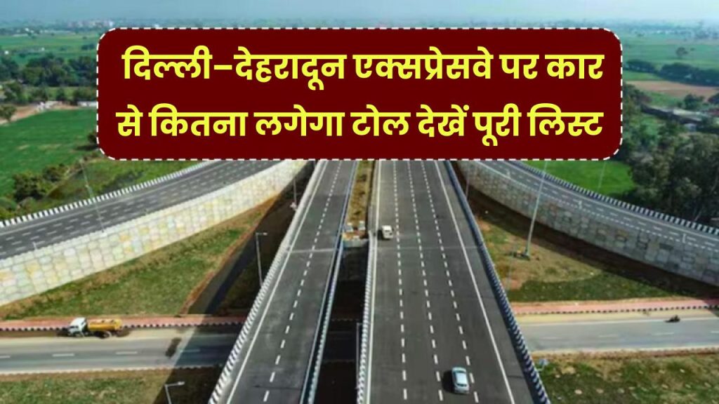 Delhi–Dehradun Expressway Toll: दिल्ली–देहरादून एक्सप्रेसवे पर कार से कितना लगेगा टोल? देखें पूरी अनुमानित रेट लिस्ट