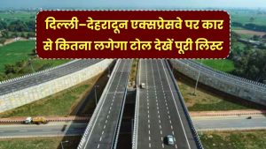 Delhi–Dehradun Expressway Toll: दिल्ली–देहरादून एक्सप्रेसवे पर कार से कितना लगेगा टोल? देखें पूरी अनुमानित रेट लिस्ट 6 Delhi–Dehradun Expressway Toll: दिल्ली–देहरादून एक्सप्रेसवे पर कार से कितना लगेगा टोल? देखें पूरी अनुमानित रेट लिस्ट