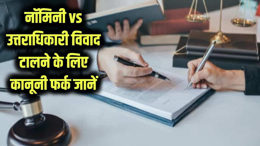 नॉमिनी और उत्तराधिकारी में क्या फर्क है? पारिवारिक विवादों से बचने के लिए जान लें ये कानूनी अंतर