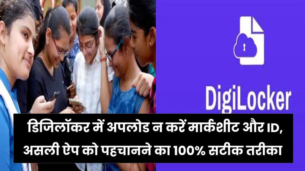 संभलकर! फर्जी डिजिलॉकर में अपलोड न करें अपनी मार्कशीट और ID, असली ऐप को पहचानने का ये है 100% सटीक तरीका