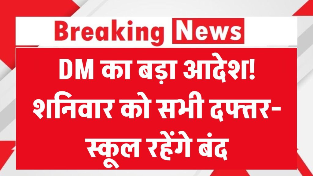 DM का बड़ा आदेश! शनिवार को रहेगा सार्वजनिक अवकाश, सभी स्कूल, कॉलेज और सरकारी दफ्तरों की छुट्टी 1 dm announces public holiday on december 27