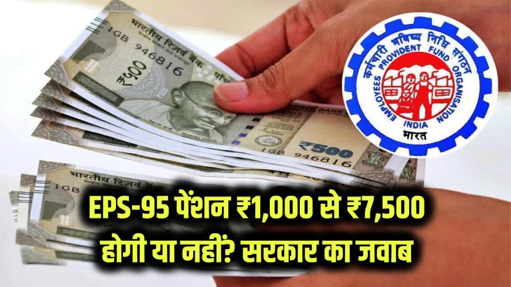 EPS-95 पेंशनर्स ध्यान दें! सरकार ने संसद बताया ₹1,000 से ₹7,500 होगी पीएफ की पेंशन की नहीं, जानें
