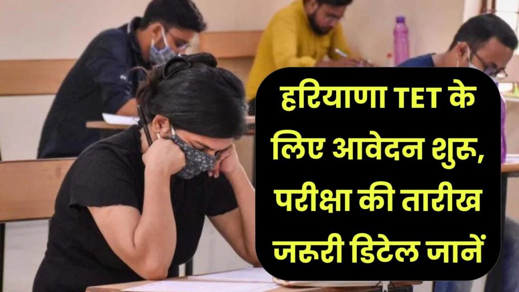 Haryana TET 2025: हरियाणा TET के लिए आवेदन शुरू, परीक्षा की तारीख और जरूरी डिटेल जानें 1 Haryana TET 2025: हरियाणा TET के लिए आवेदन शुरू, परीक्षा की तारीख और जरूरी डिटेल जानें