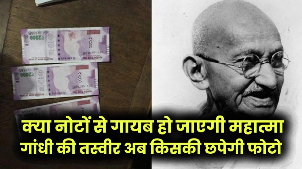 Currency Note Update: क्या नोटों से गायब हो जाएगी महात्मा गांधी की तस्वीर? राज्यसभा सांसद के दावे ने मचाई हलचल, जानें अब किसकी छपेगी फोटो 1 Currency Note Update: क्या नोटों से गायब हो जाएगी महात्मा गांधी की तस्वीर? राज्यसभा सांसद के दावे ने मचाई हलचल, जानें अब किसकी छपेगी फोटो