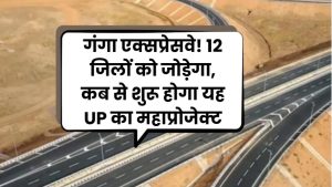 594 KM लंबा गंगा एक्सप्रेसवे! 12 जिलों को जोड़ेगा, कब से शुरू होगा यह UP का महाप्रोजेक्ट 3 594 KM लंबा गंगा एक्सप्रेसवे! 12 जिलों को जोड़ेगा, कब से शुरू होगा यह UP का महाप्रोजेक्ट
