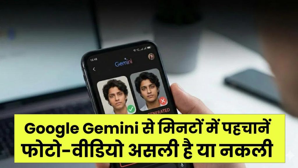 Real or AI? Google Gemini से मिनटों में पहचानें फोटो-वीडियो असली है या नकली