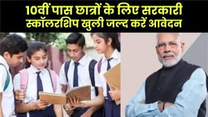 10वीं पास छात्रों के लिए सरकारी स्कॉलरशिप खुली! जल्द करें आवेदन, मिलेंगे हजारों रुपये