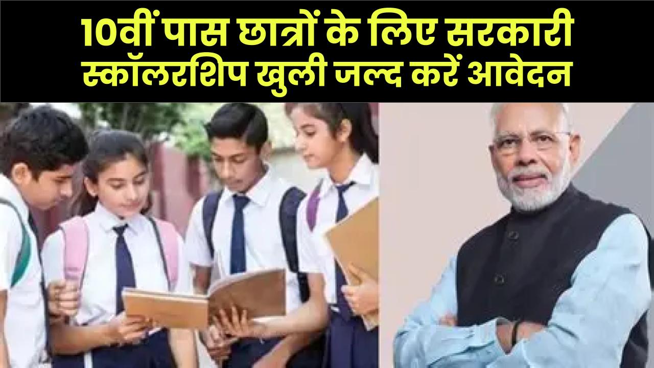 10वीं पास छात्रों के लिए सरकारी स्कॉलरशिप खुली! जल्द करें आवेदन, मिलेंगे हजारों रुपये