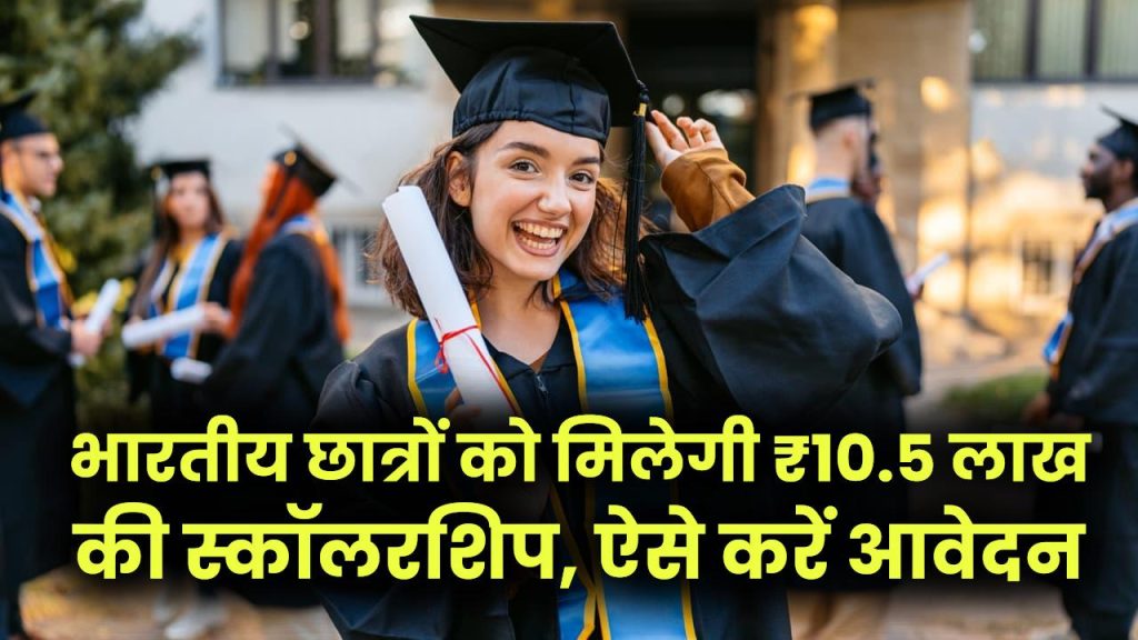 British Council Scholarship: विदेश में फ्री पढ़ाई का सपना होगा सच! भारतीय छात्रों को मिलेगी ₹10.5 लाख की स्कॉलरशिप, ऐसे करें आवेदन