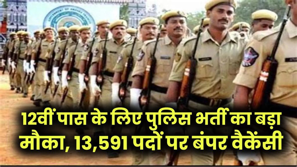 Police Bharti 2025: 12वीं पास के लिए पुलिस भर्ती का बड़ा मौका, 13,591 पदों पर बंपर वैकेंसी 1 Police Bharti 2025: 12वीं पास के लिए पुलिस भर्ती का बड़ा मौका, 13,591 पदों पर बंपर वैकेंसी