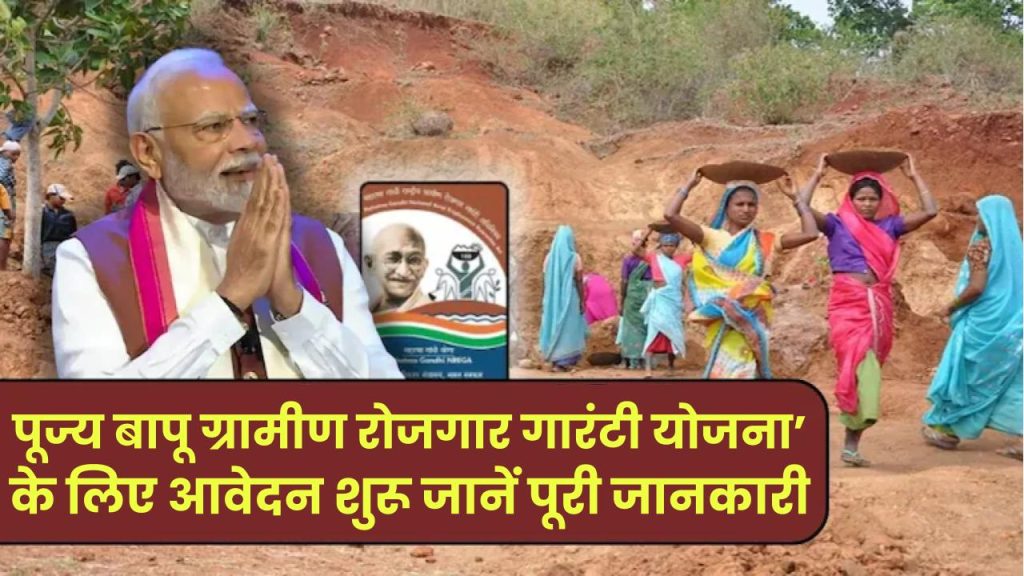 ‘पूज्य बापू ग्रामीण रोजगार गारंटी योजना’ के लिए आवेदन शुरू! 125 दिन काम पर कितनी मिलेगी मजदूरी? पूरी जानकारी