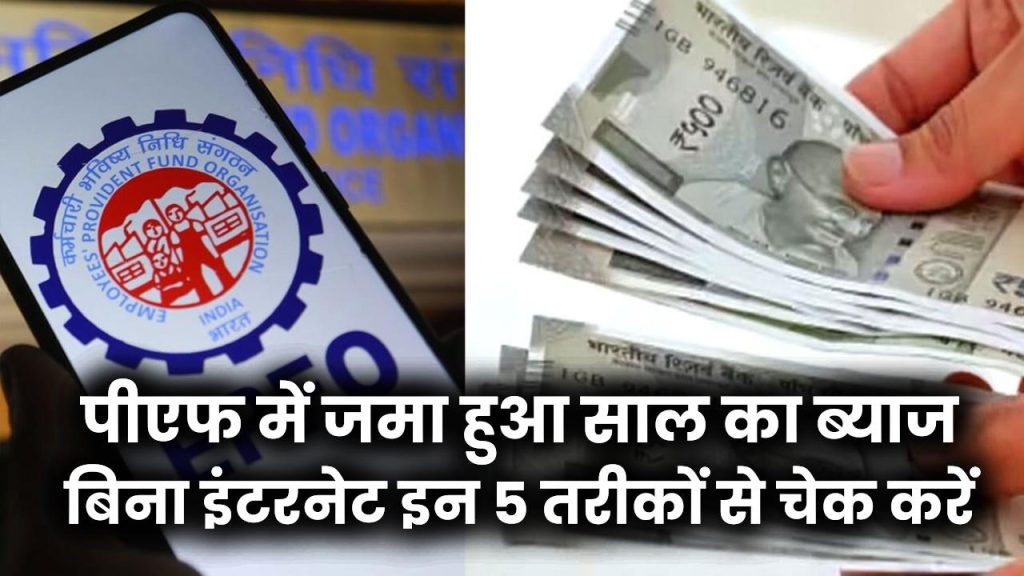 PF Interest Update: क्या आपके पीएफ में जमा हुआ साल का ब्याज? बिना इंटरनेट इन 5 तरीकों से चेक करें अपना बैलेंस, देखें प्रोसेस